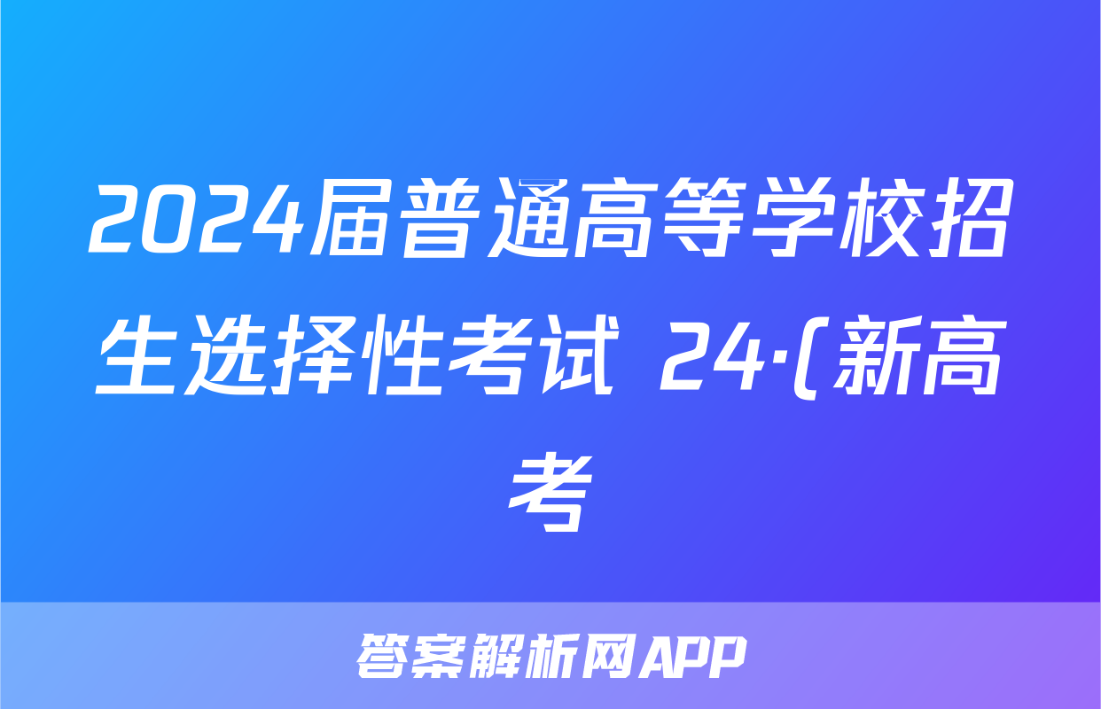 2024届普通高等学校招生选择性考试 24·(新高考)CCJ·地理·JH 地理冲刺卷(一)1答案